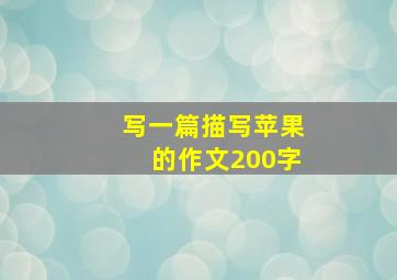 写一篇描写苹果的作文200字