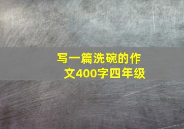 写一篇洗碗的作文400字四年级