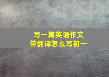 写一篇英语作文带翻译怎么写初一