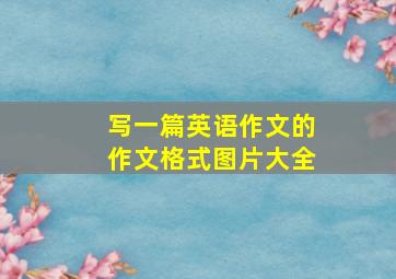 写一篇英语作文的作文格式图片大全