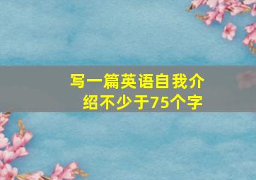 写一篇英语自我介绍不少于75个字