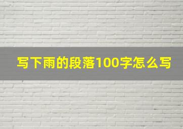 写下雨的段落100字怎么写