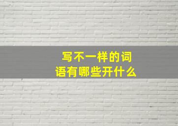 写不一样的词语有哪些开什么