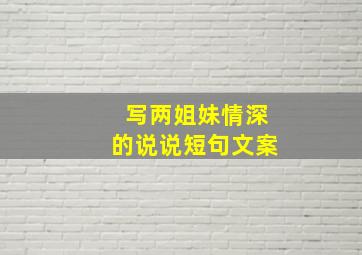 写两姐妹情深的说说短句文案