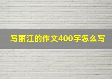 写丽江的作文400字怎么写