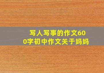 写人写事的作文600字初中作文关于妈妈