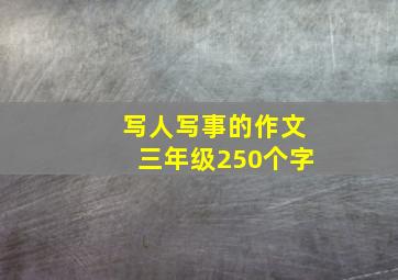 写人写事的作文三年级250个字