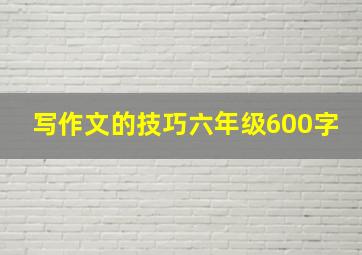 写作文的技巧六年级600字