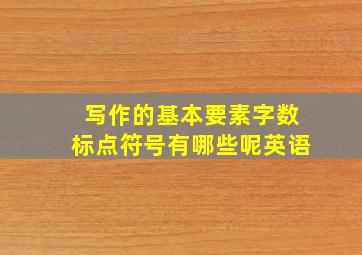 写作的基本要素字数标点符号有哪些呢英语