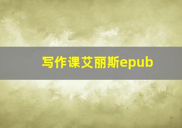 写作课艾丽斯epub