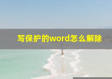 写保护的word怎么解除