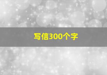 写信300个字