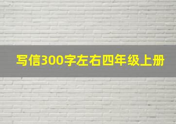 写信300字左右四年级上册