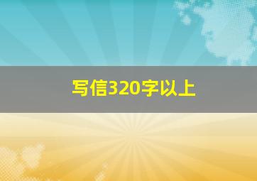 写信320字以上