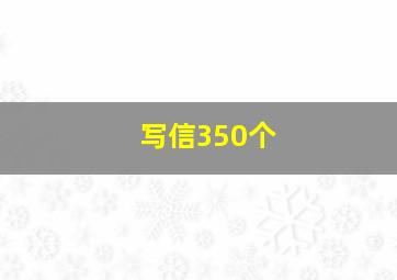 写信350个