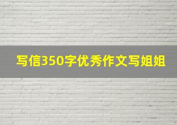 写信350字优秀作文写姐姐