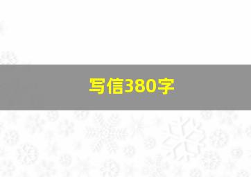 写信380字