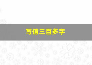 写信三百多字