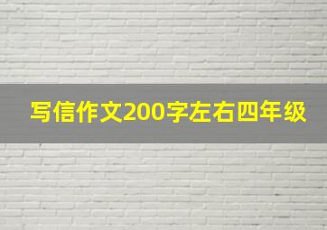 写信作文200字左右四年级