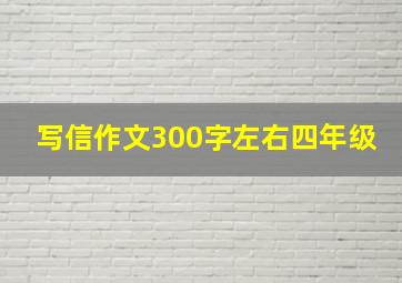 写信作文300字左右四年级