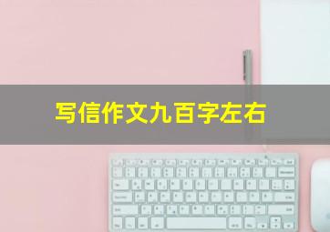 写信作文九百字左右