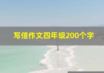 写信作文四年级200个字