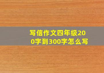 写信作文四年级200字到300字怎么写