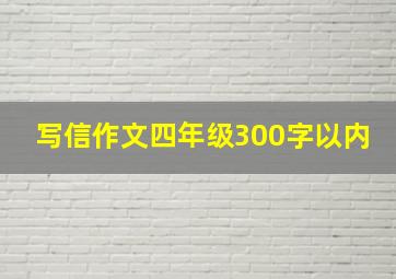 写信作文四年级300字以内