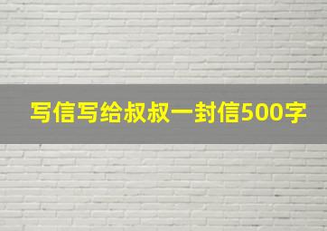 写信写给叔叔一封信500字