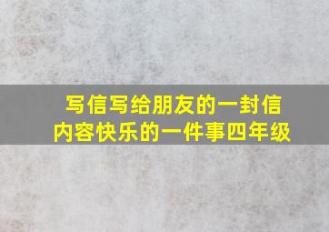 写信写给朋友的一封信内容快乐的一件事四年级