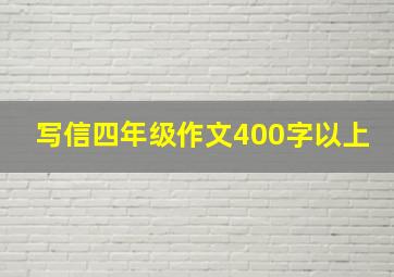 写信四年级作文400字以上