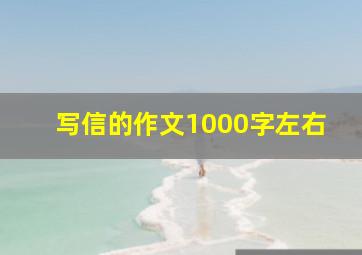 写信的作文1000字左右