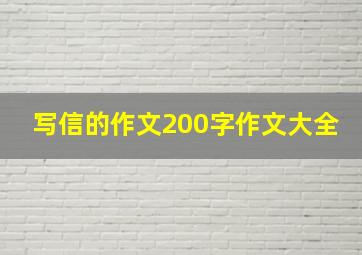 写信的作文200字作文大全