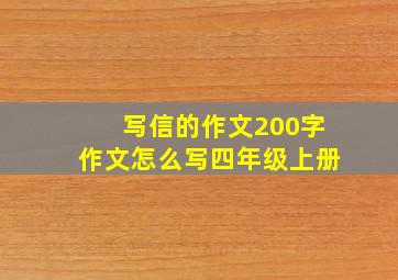 写信的作文200字作文怎么写四年级上册