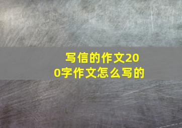 写信的作文200字作文怎么写的