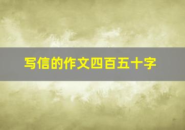 写信的作文四百五十字