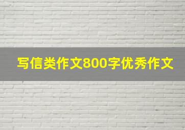 写信类作文800字优秀作文