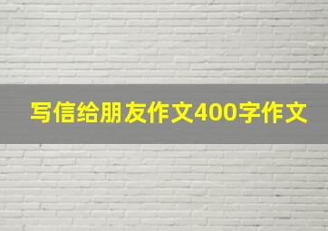 写信给朋友作文400字作文