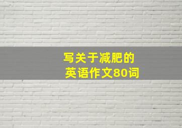 写关于减肥的英语作文80词