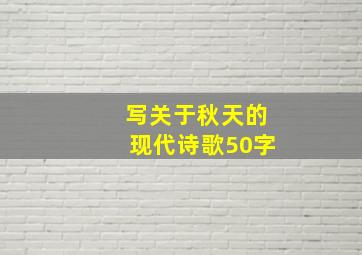 写关于秋天的现代诗歌50字