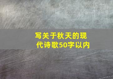 写关于秋天的现代诗歌50字以内