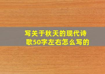 写关于秋天的现代诗歌50字左右怎么写的