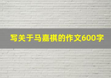 写关于马嘉祺的作文600字