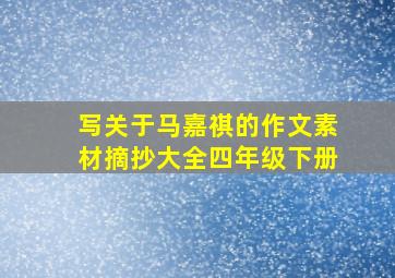 写关于马嘉祺的作文素材摘抄大全四年级下册