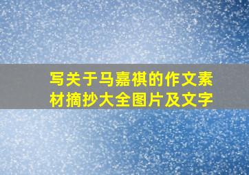 写关于马嘉祺的作文素材摘抄大全图片及文字