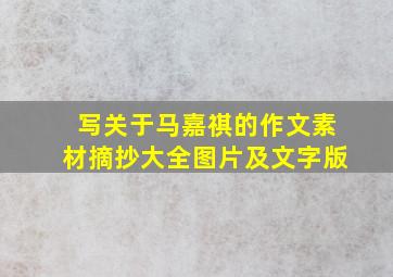 写关于马嘉祺的作文素材摘抄大全图片及文字版