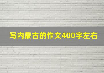 写内蒙古的作文400字左右