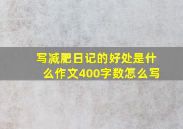 写减肥日记的好处是什么作文400字数怎么写