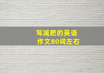 写减肥的英语作文80词左右