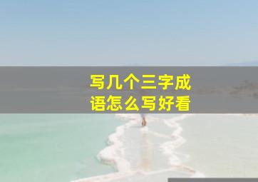 写几个三字成语怎么写好看